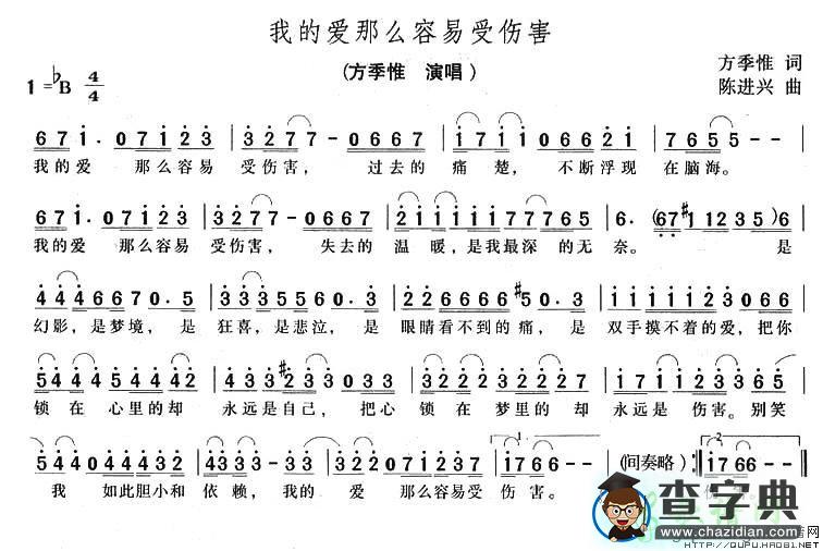 我的爱那么容易受伤害简谱方季惟我的爱那么容易受伤害简谱