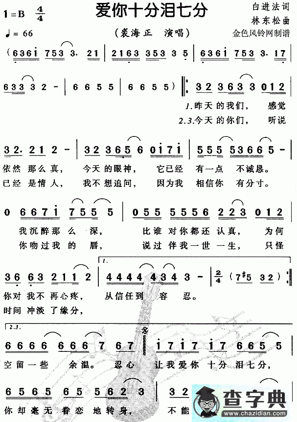 爱你十分泪七分简谱_裘海正爱你十分泪七分曲谱