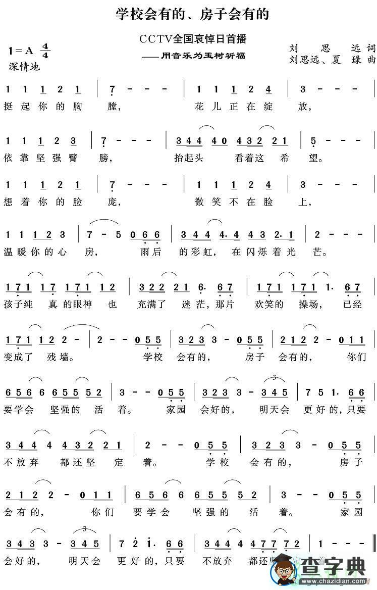 学校会有的，房子会有的简谱