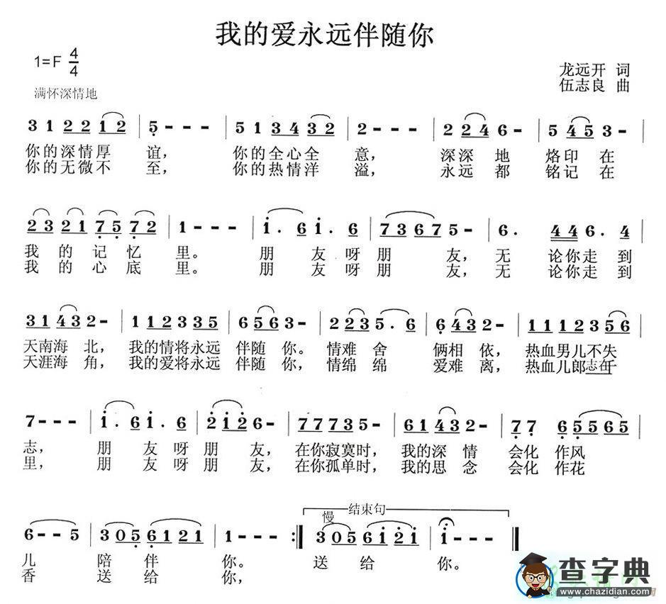 我的爱永远伴随你简谱
