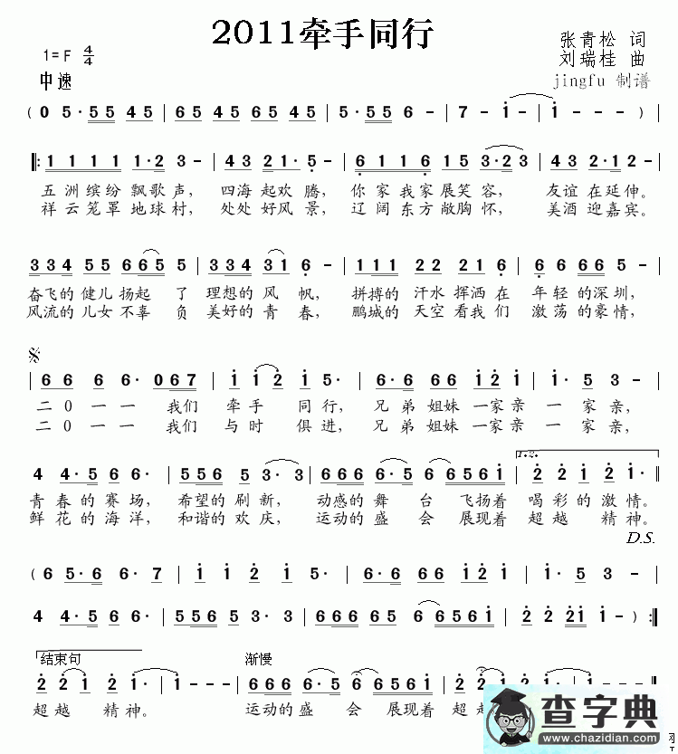 2011牵手同行简谱