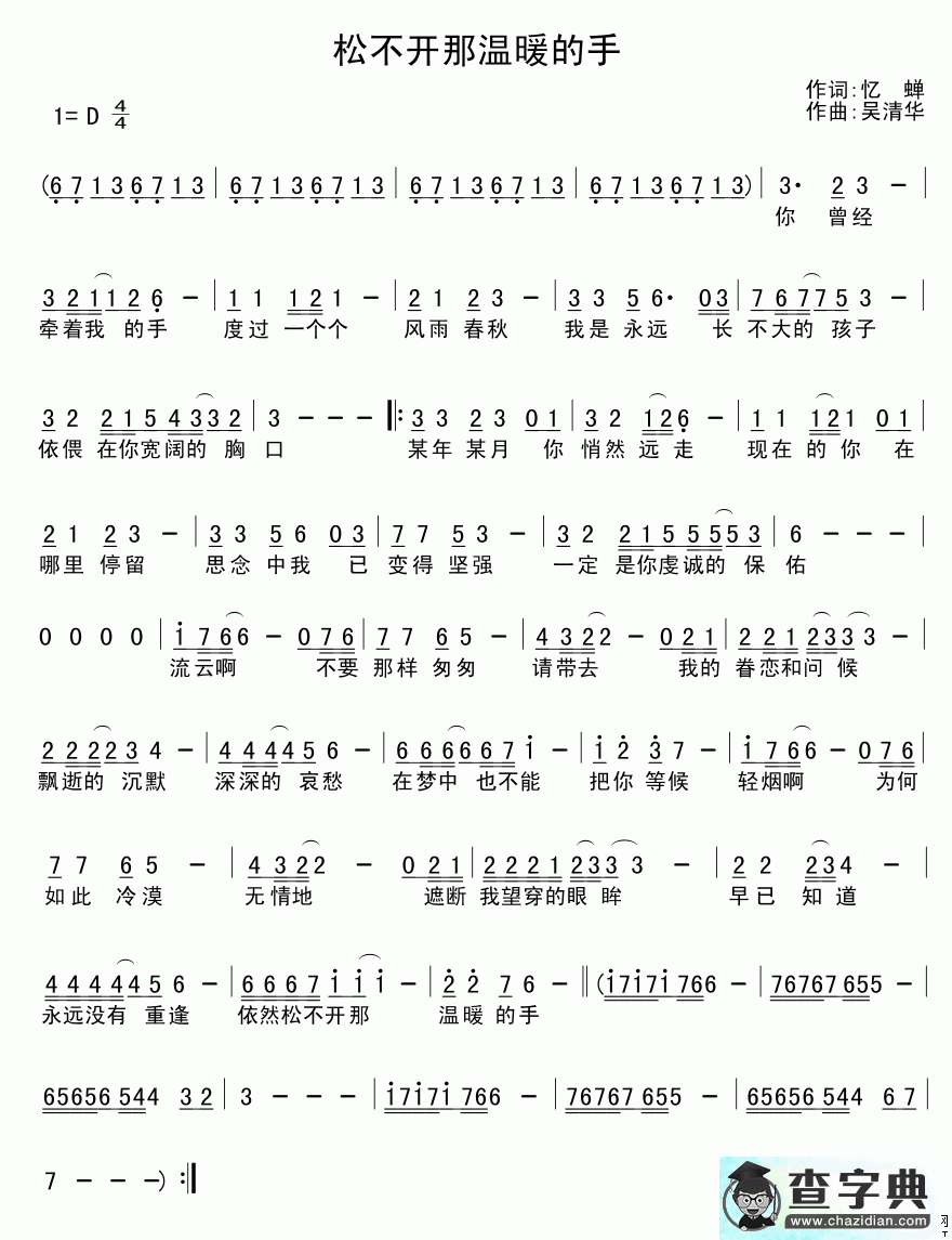 松不开那温暖的手简谱