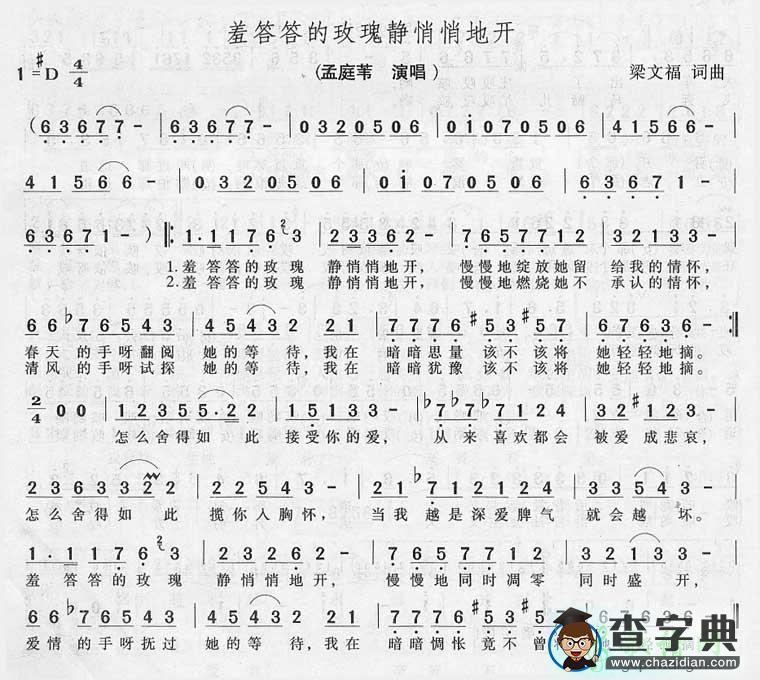 羞答答的玫瑰静悄悄地开简谱孟庭苇羞答答的玫瑰静悄悄地开简