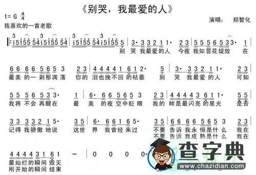 别哭我最爱的人简谱郑智化别哭我最爱的人简谱