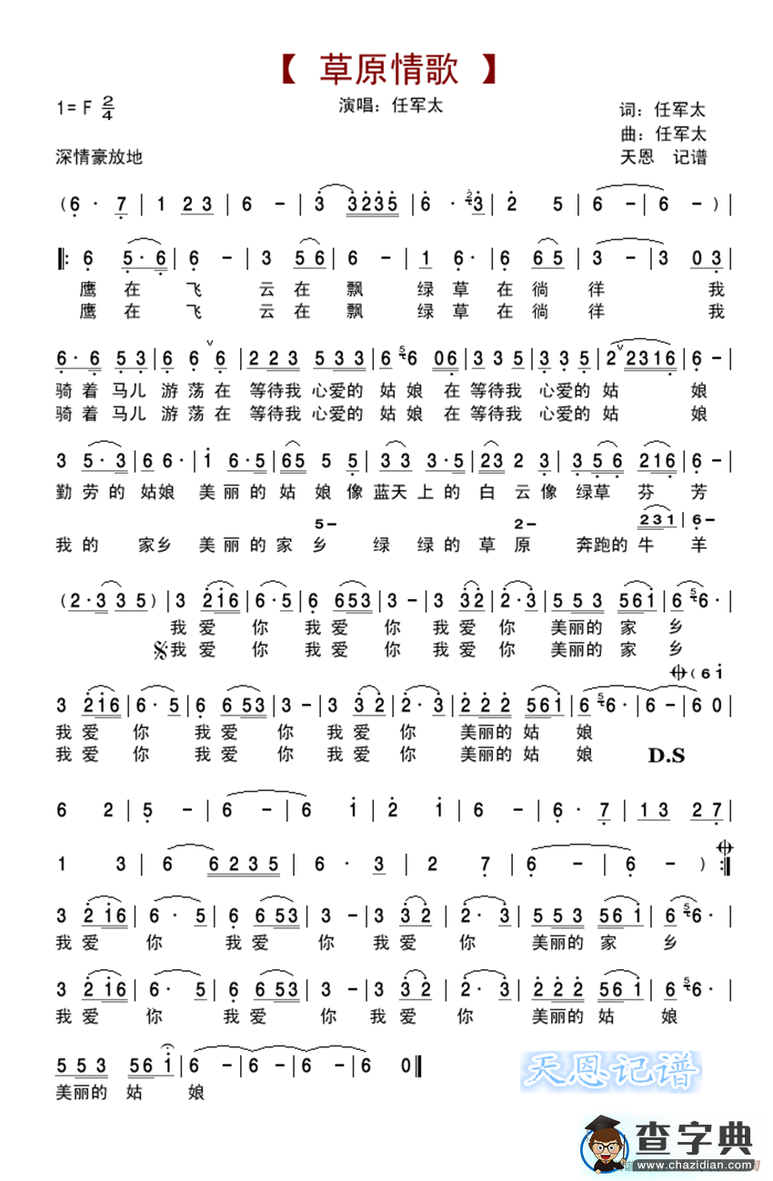 草原情歌（任军太词 任军太曲）简谱