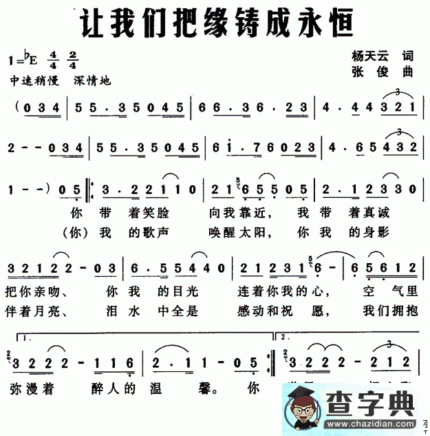 让我们把缘铸成永恒简谱