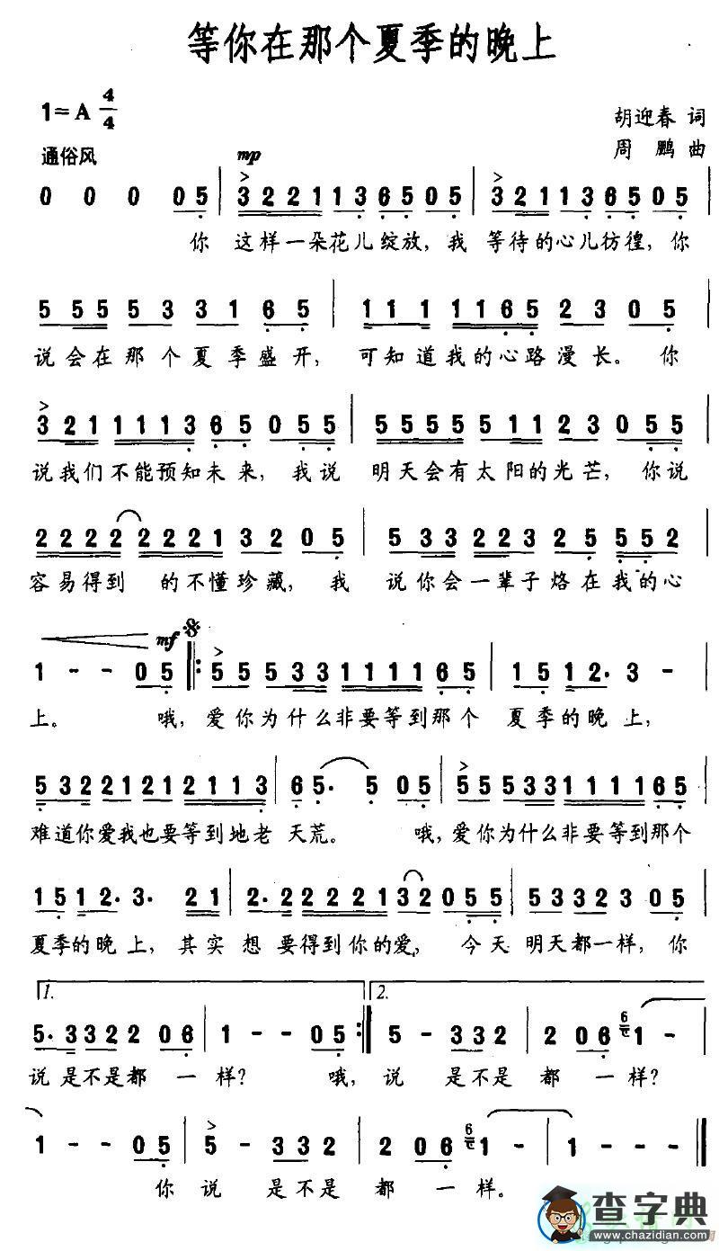 等你在那个夏季的晚上简谱