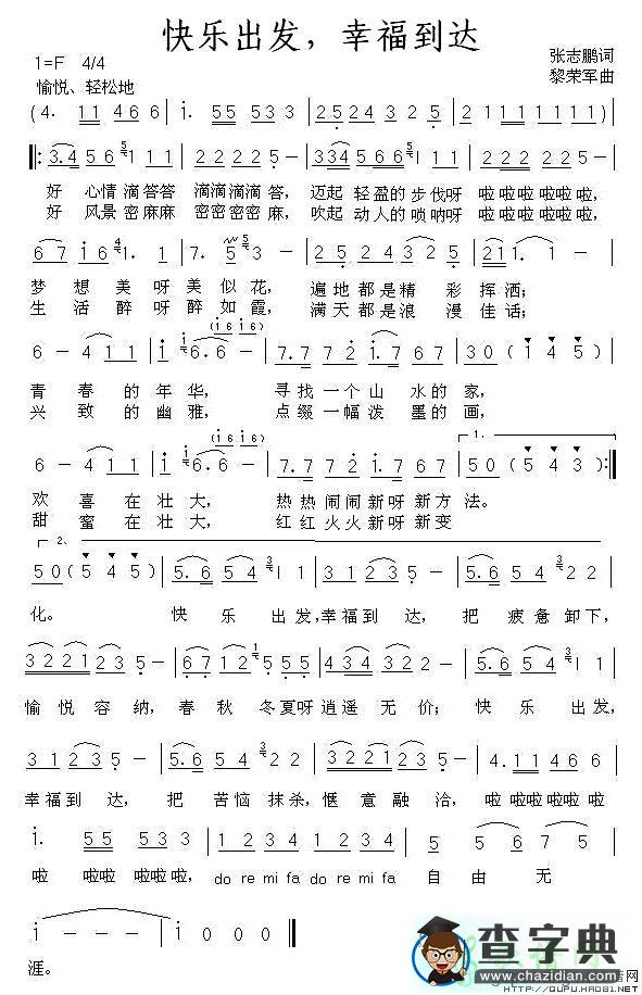 快乐出发，幸福到达简谱
