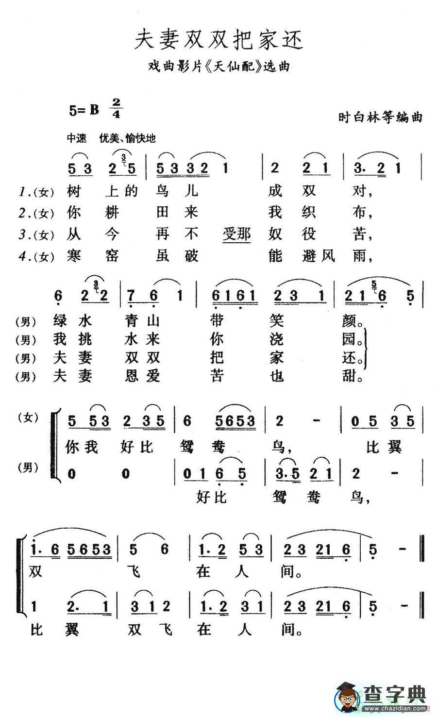 夫妻双双把家还曲谱