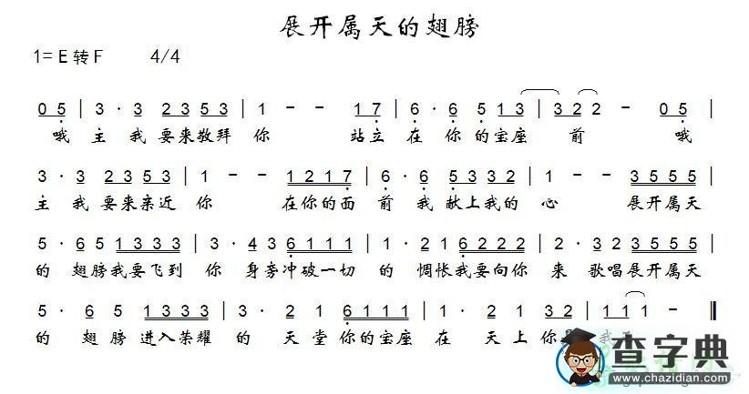 展开属天的翅膀简谱展开属天的翅膀歌谱