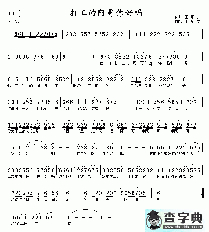 打工的阿哥你好吗简谱
