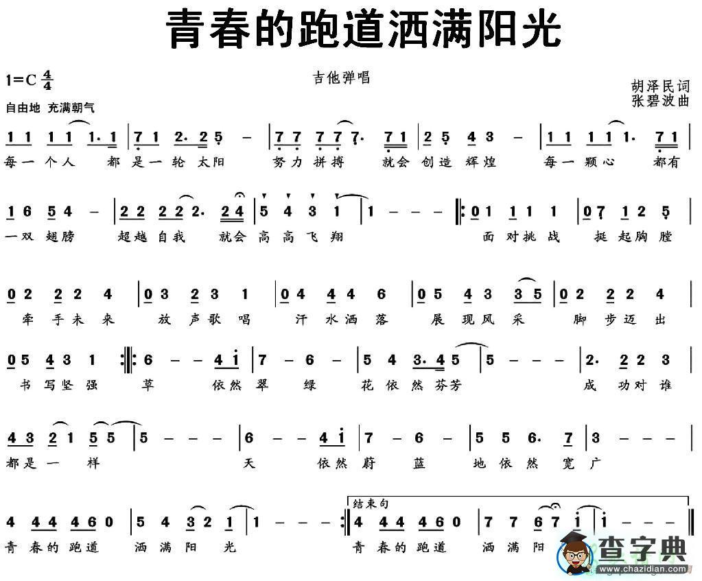 青春的跑道洒满阳光简谱