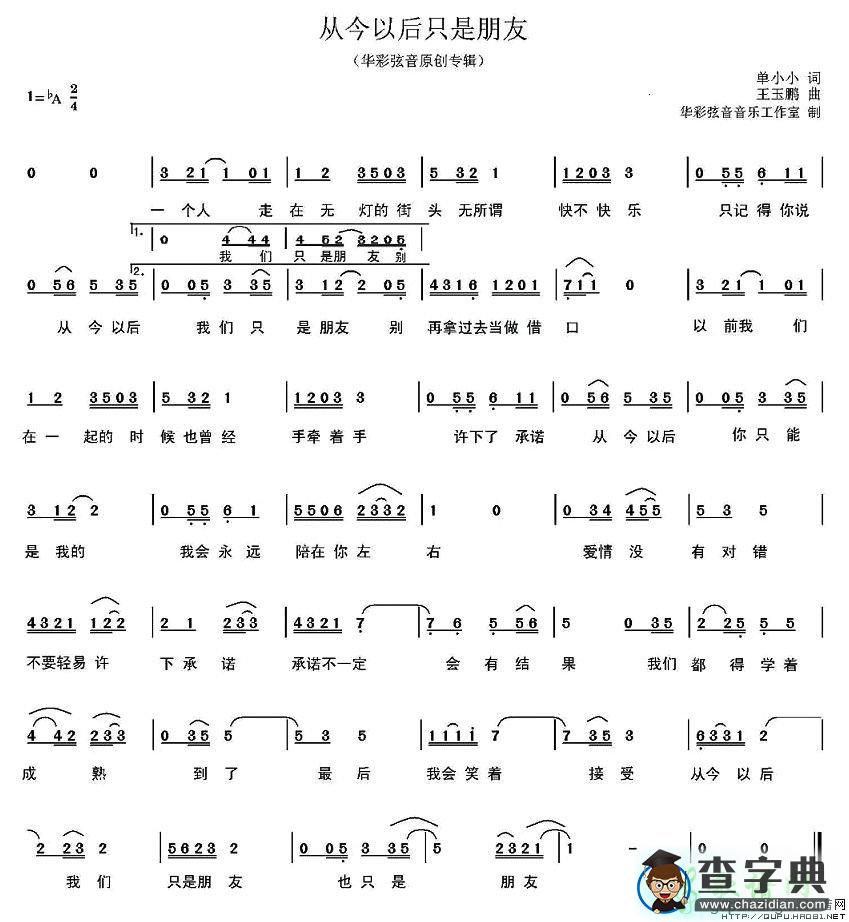 从今以后只是朋友简谱王玉鹏从今以后只是朋友简谱