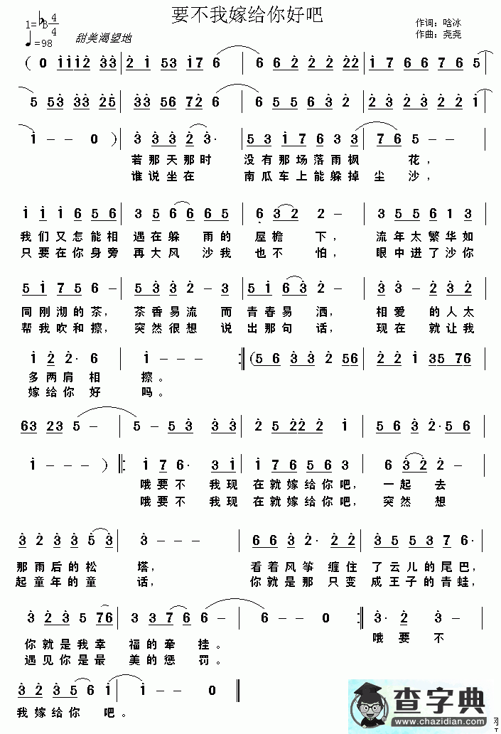 要不我嫁给你好吧简谱