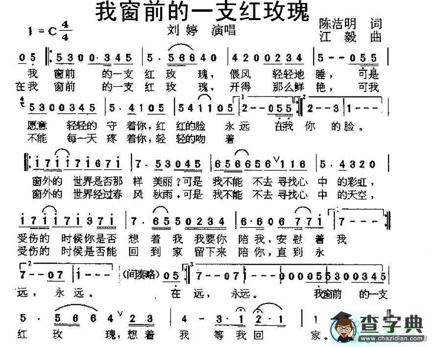 我窗前的一支红玫瑰简谱