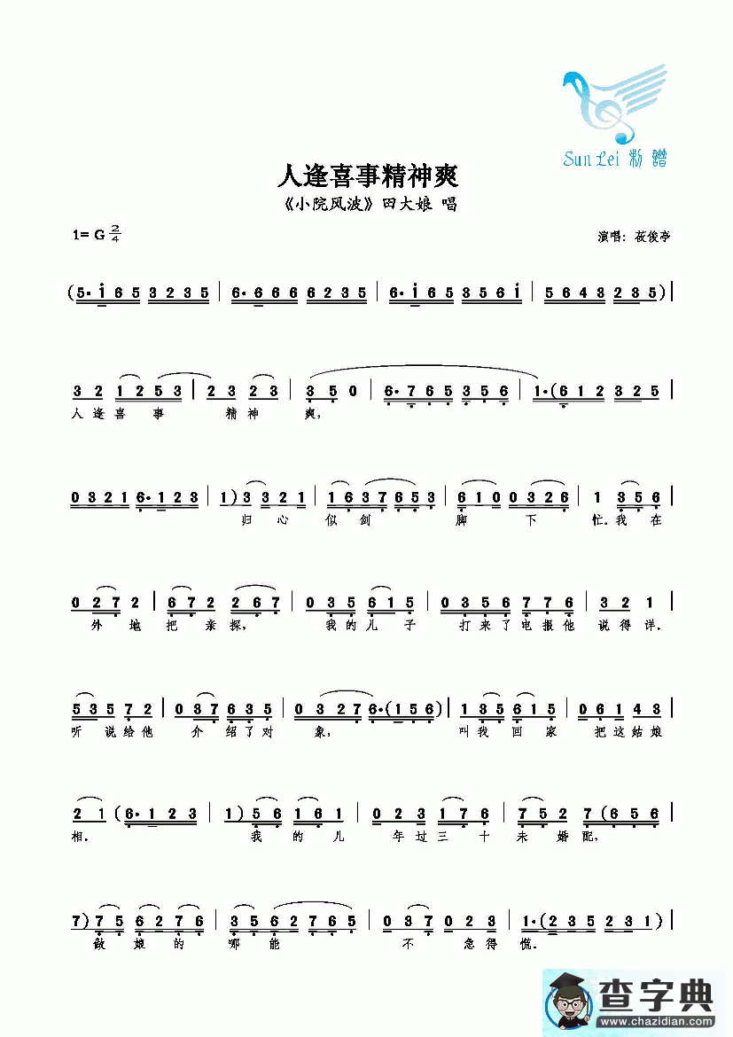 人逢喜事精神爽简谱人逢喜事精神爽歌谱