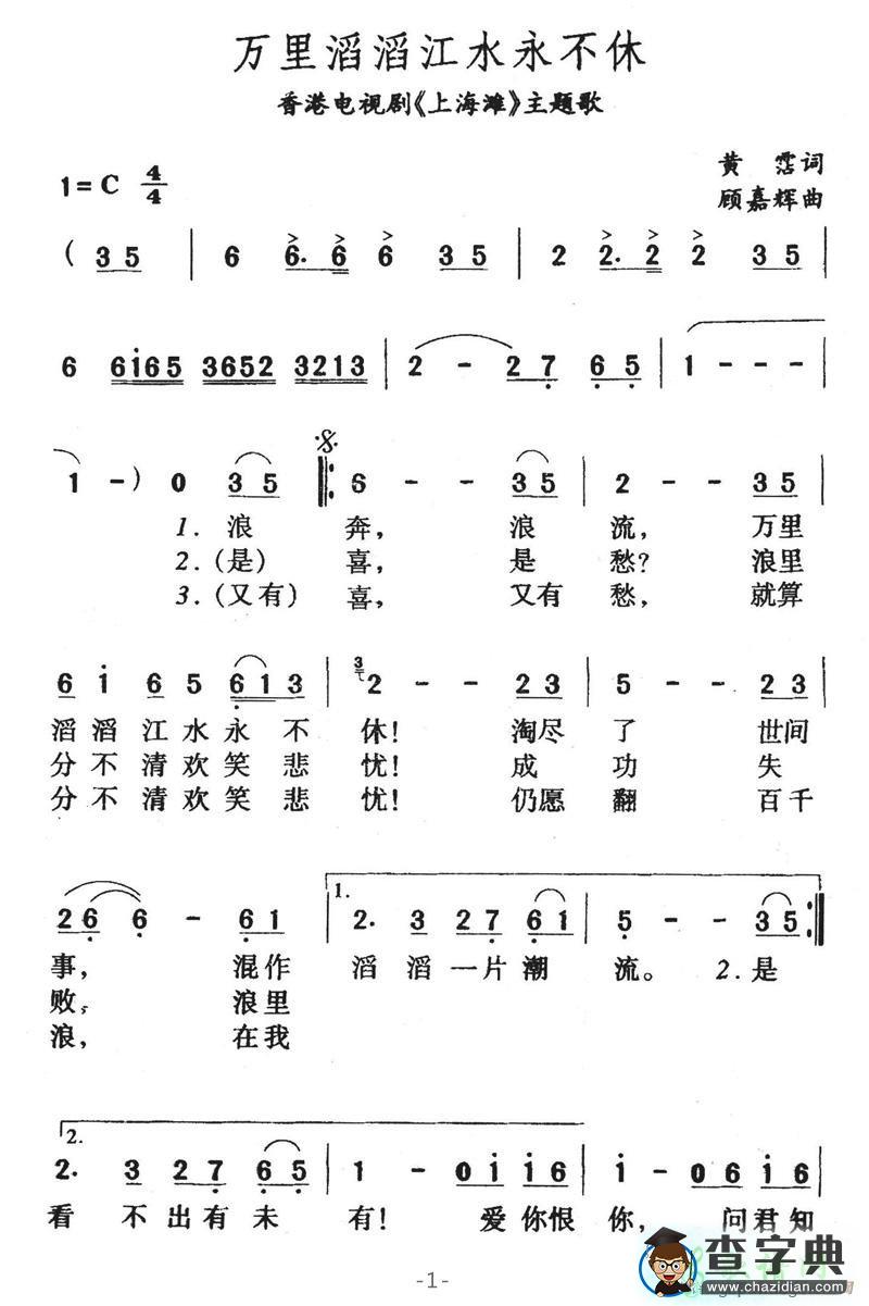万里滔滔江水永不休简谱