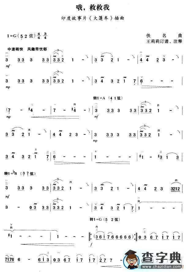 哦, 救救我（印度电影《大篷车》插曲）二胡谱