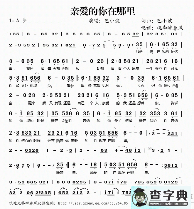 亲爱的你在哪里简谱