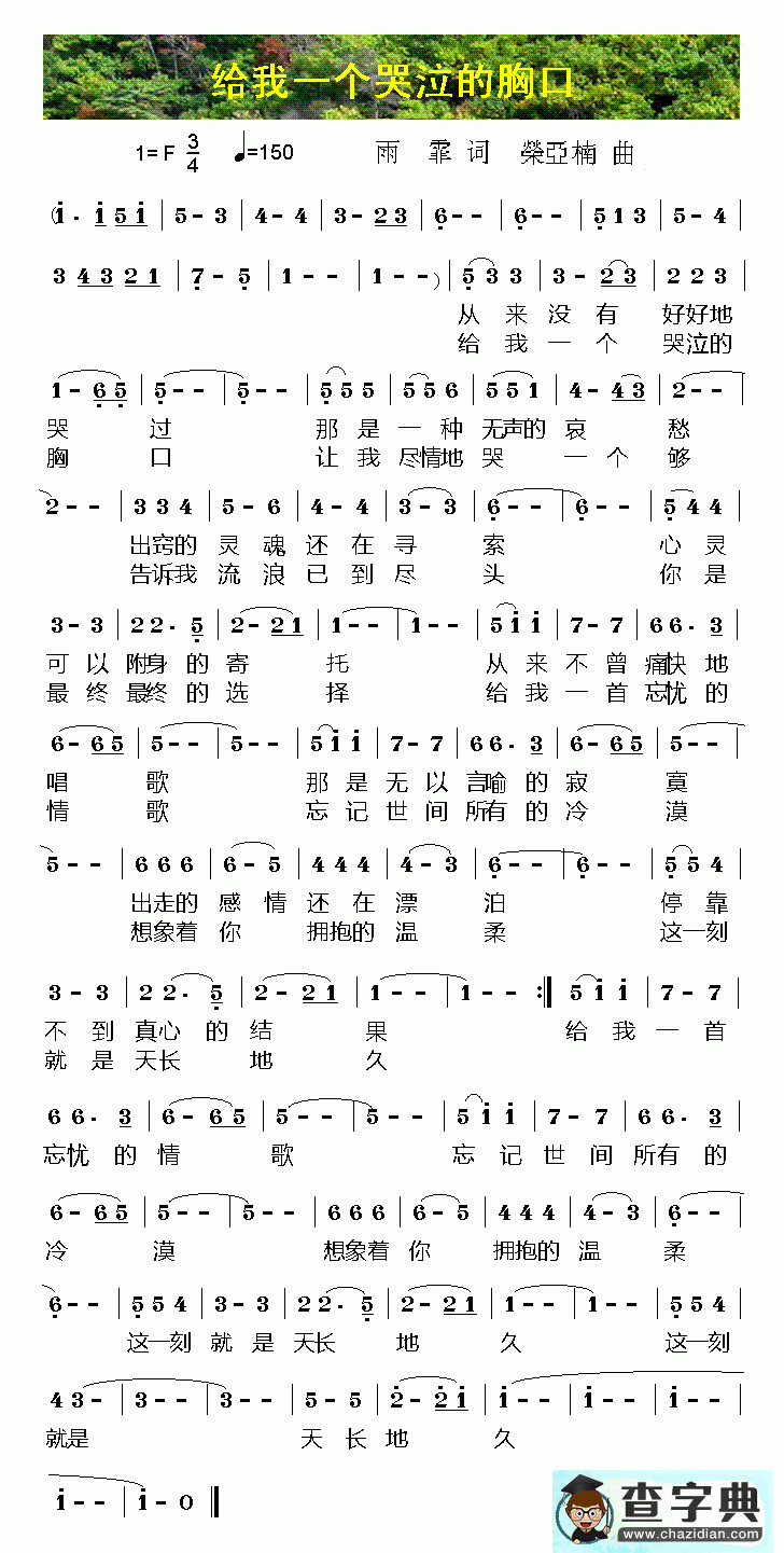 给我一个哭泣的胸口简谱
