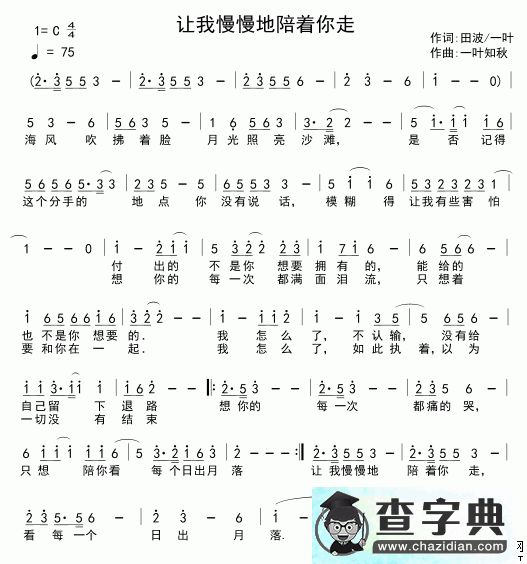 让我慢慢地陪着你走简谱