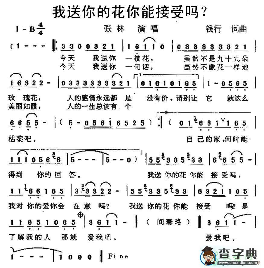 我送你的花你能接受吗简谱