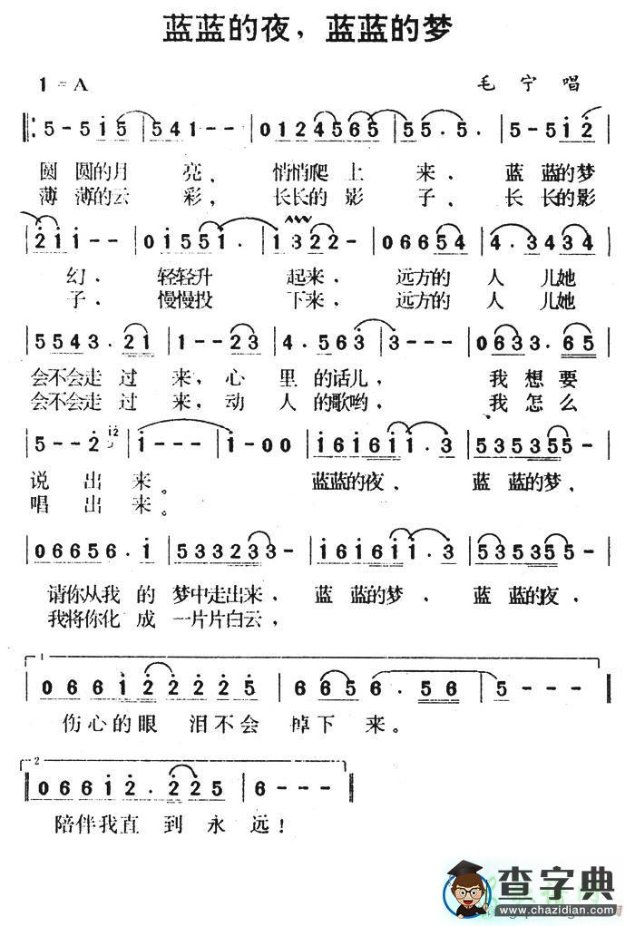 蓝蓝的夜，蓝蓝的梦简谱