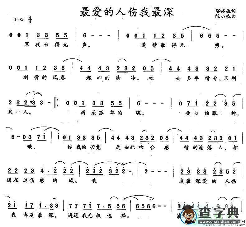 最爱的人伤我最深简谱
