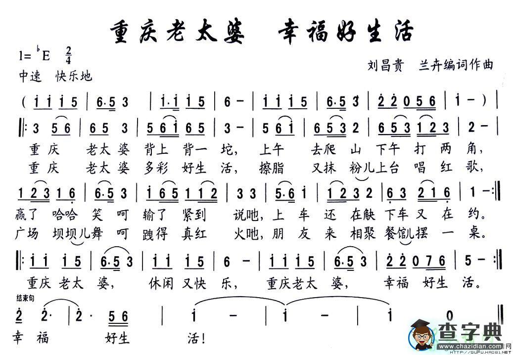 重庆老太婆 生活好幸福简谱