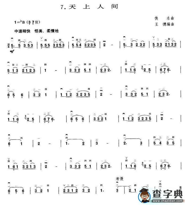 天上人间（王国潼编曲）二胡谱