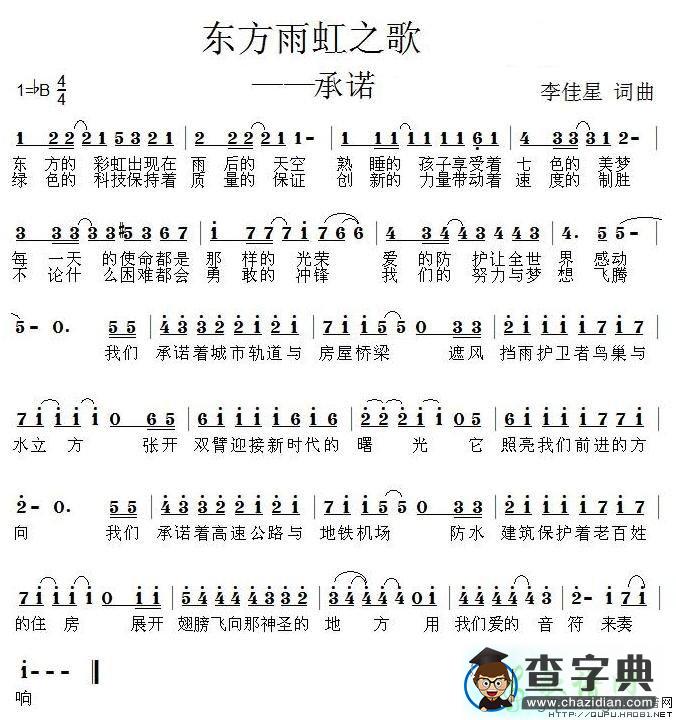 东方雨虹之歌—承诺简谱