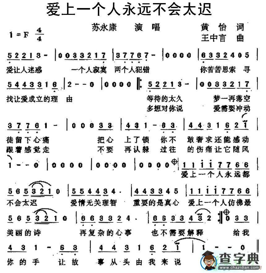 爱上一个人永远不会太迟简谱苏永康爱上一个人永远不会太迟简