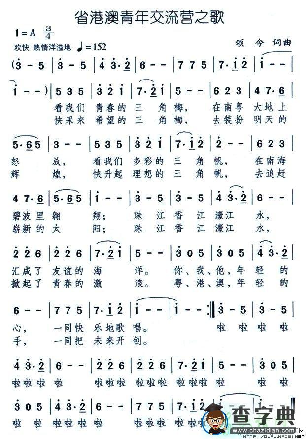 省港澳青年交流营之歌简谱