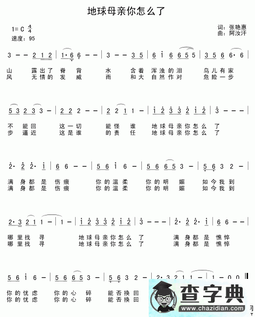 地球母亲你怎么了简谱