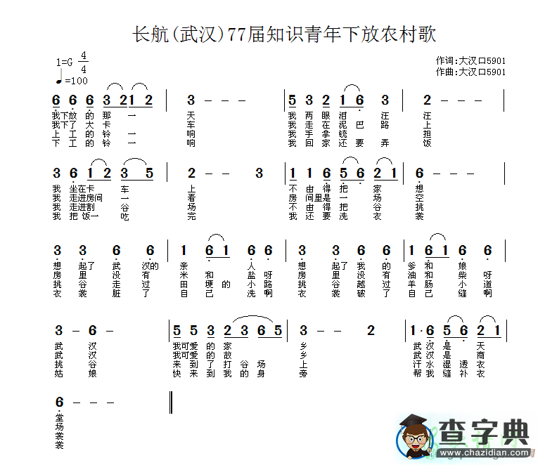 长航[武汉]77届知识青年下放农村歌简谱