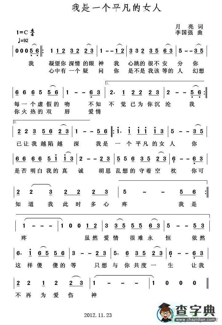 我是一个平凡的女人简谱