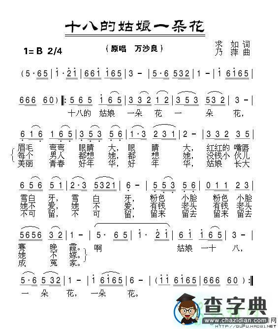 十八的姑娘一朵花简谱