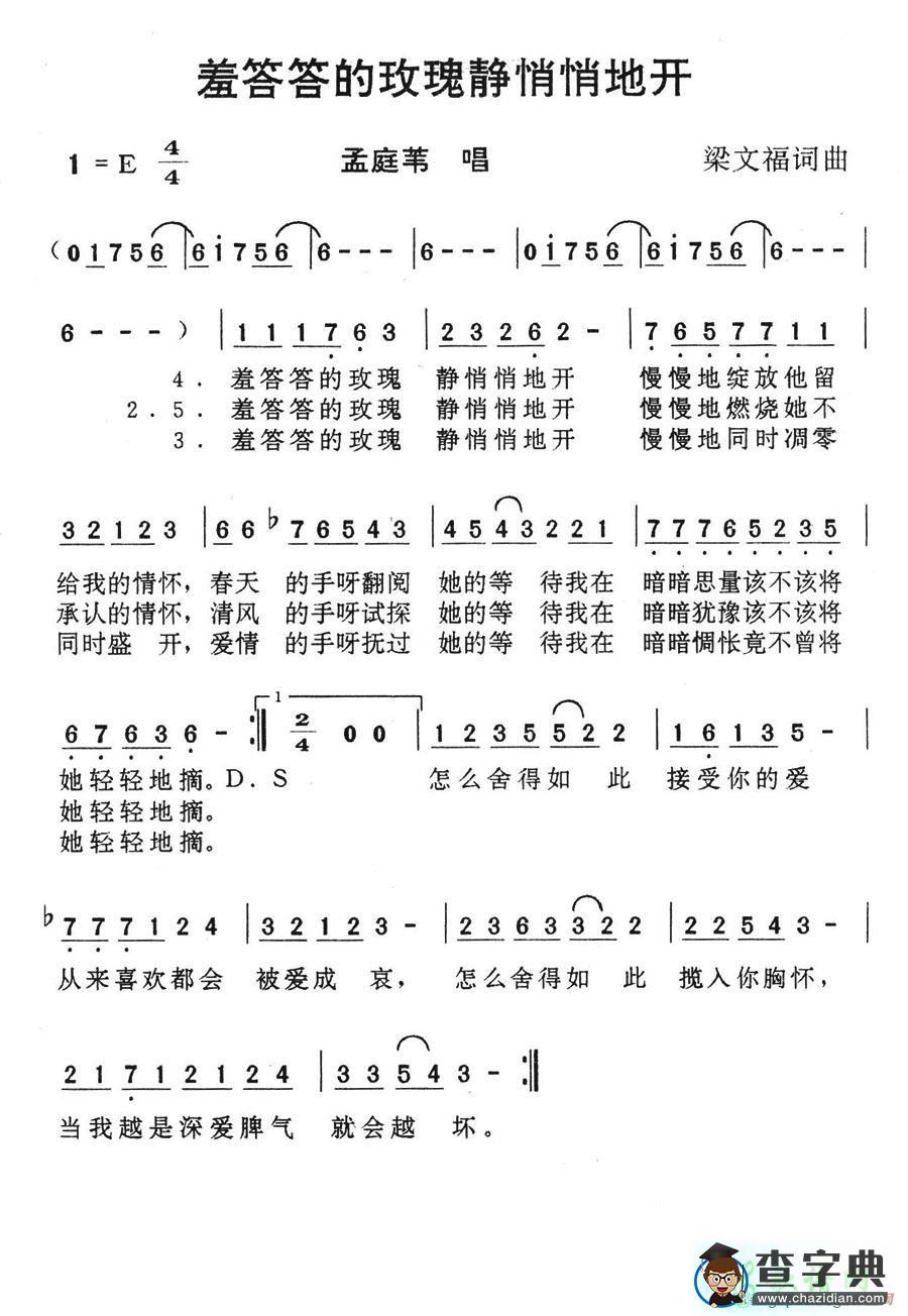 羞答答的玫瑰静悄悄地开简谱孟庭苇羞答答的玫瑰静悄悄地开简