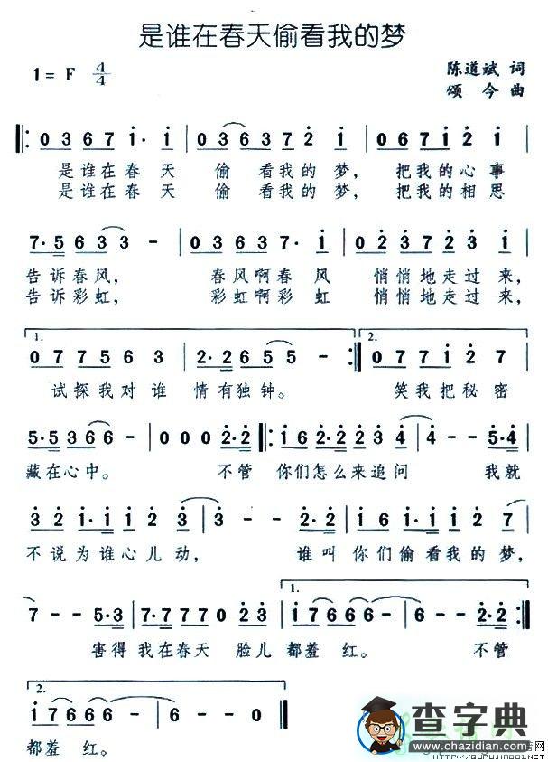 是谁在春天偷看我的梦简谱