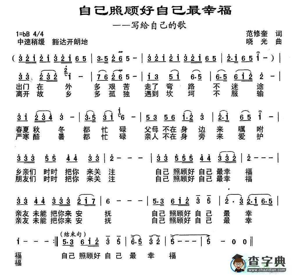 自己照顾自己最幸福简谱