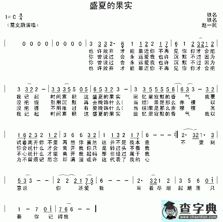 盛夏的果实简谱莫文蔚盛夏的果实简谱