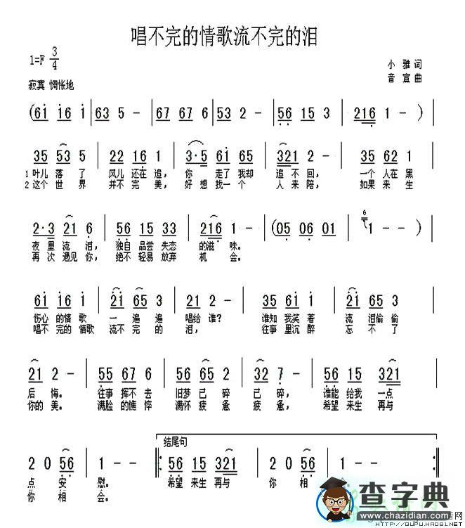 唱不完的情歌流不完的泪简谱