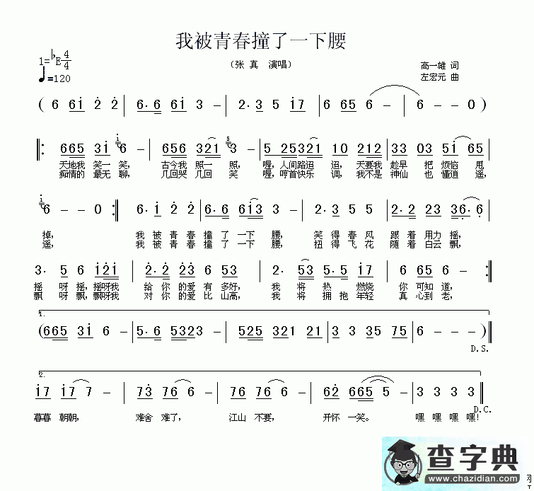 我被青春撞了一下腰简谱张真我被青春撞了一下腰简谱
