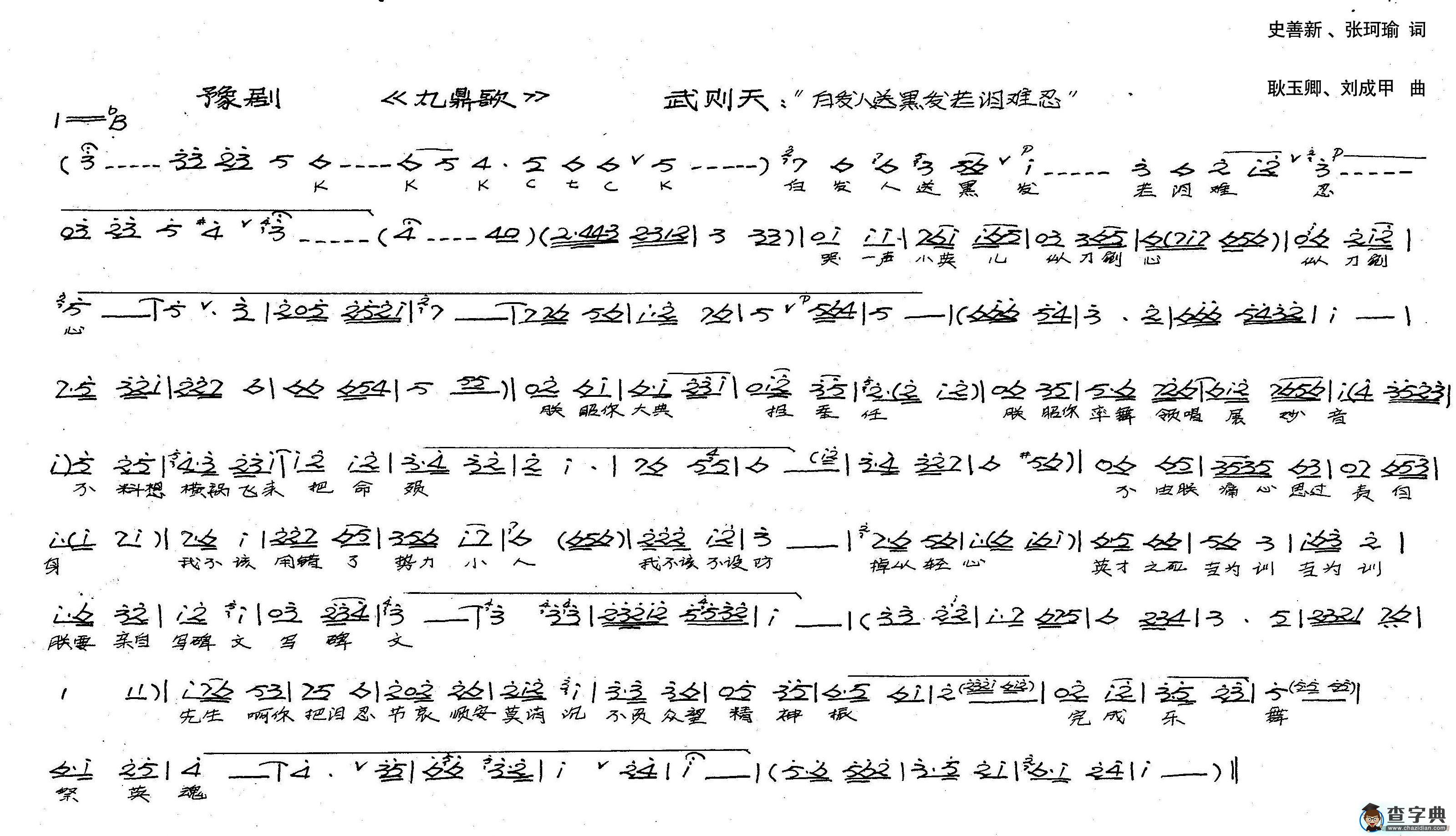 武则天：白发人送黑发老泪难忍（历史豫剧《九鼎歌》选段）简谱