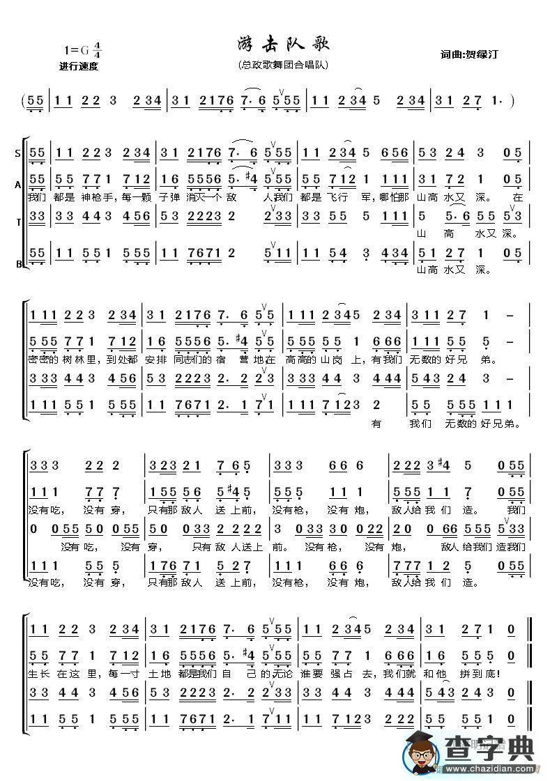 游击队歌（混声合唱）简谱