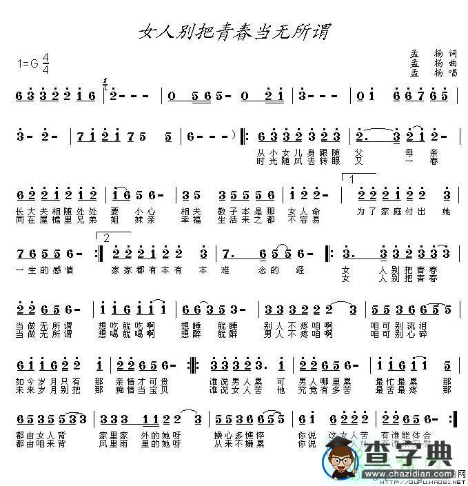 女人别把青春当无所谓简谱孟杨女人别把青春当无所谓简谱