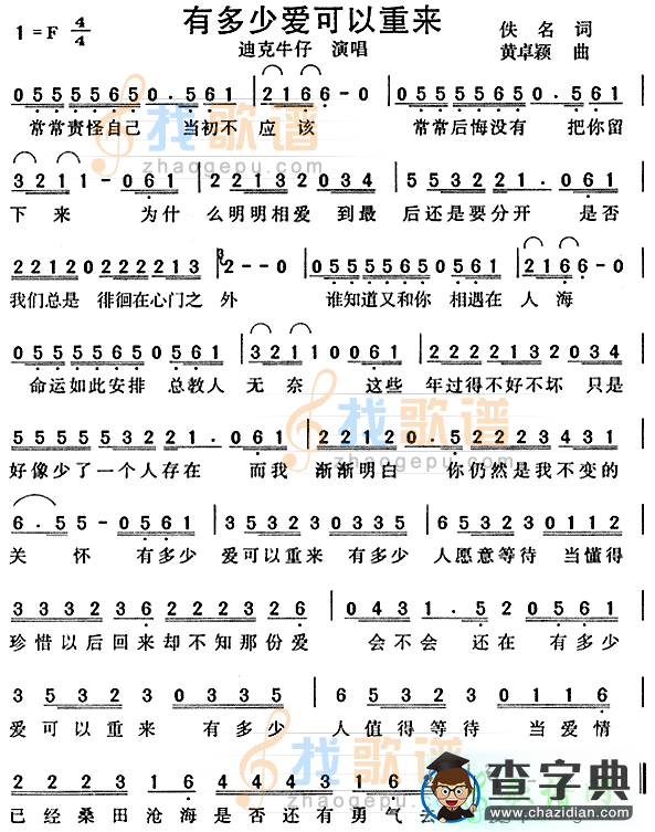有多少爱可以重来简谱迪克牛仔有多少爱可以重来简谱