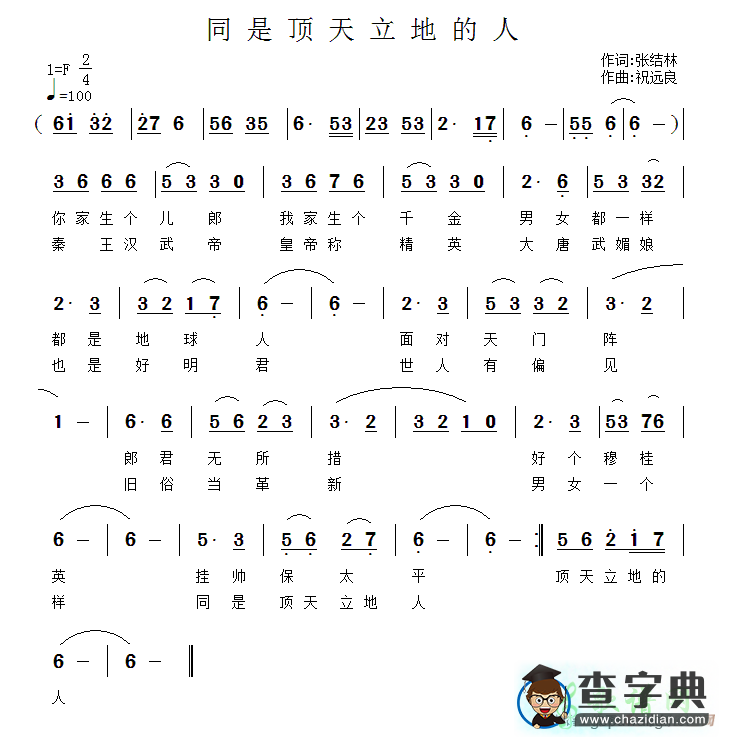 同是顶天立地的人简谱