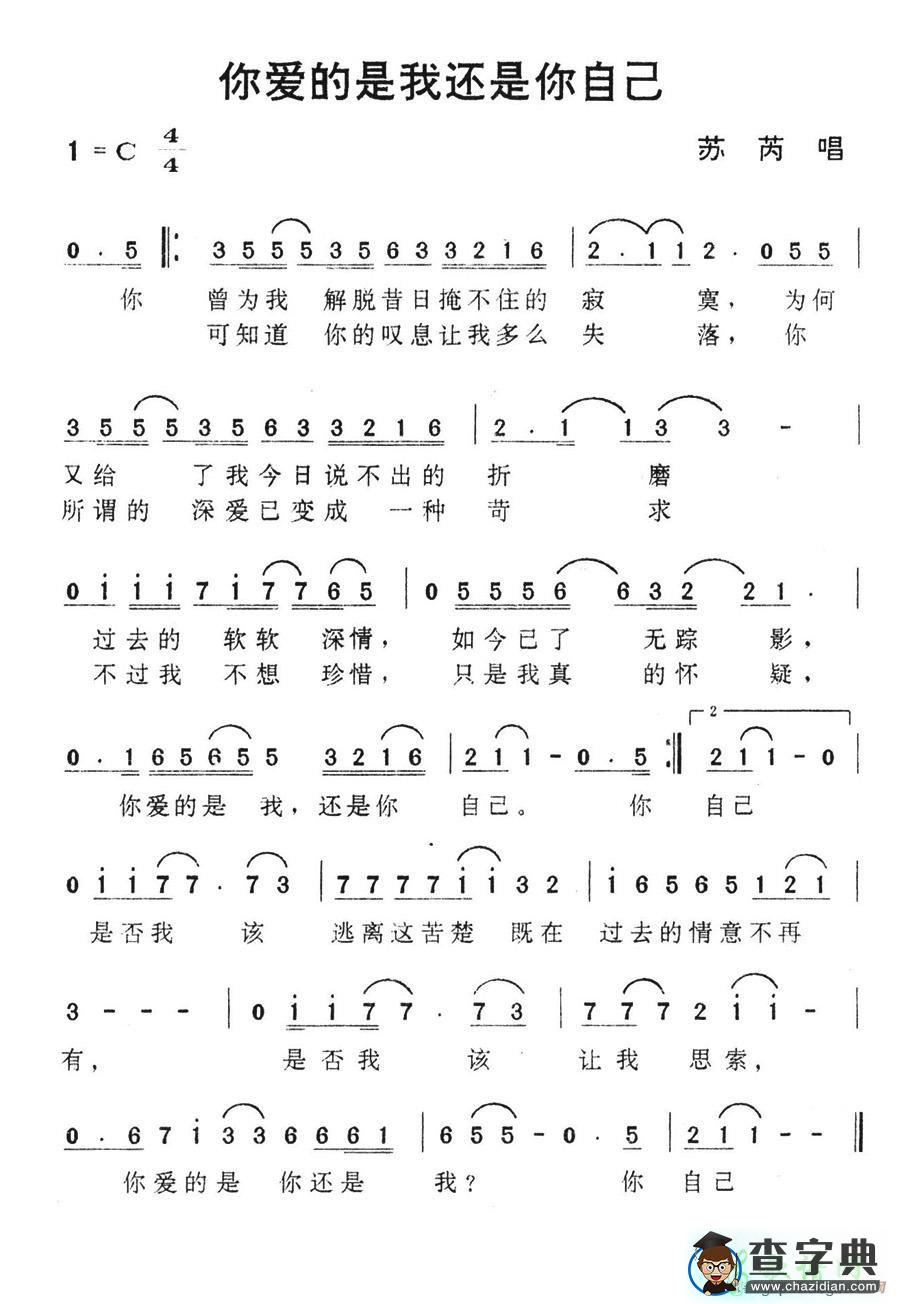 你爱的是我还是你自己简谱苏芮你爱的是我还是你自己简谱