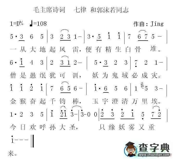七律·和郭沫若同志简谱